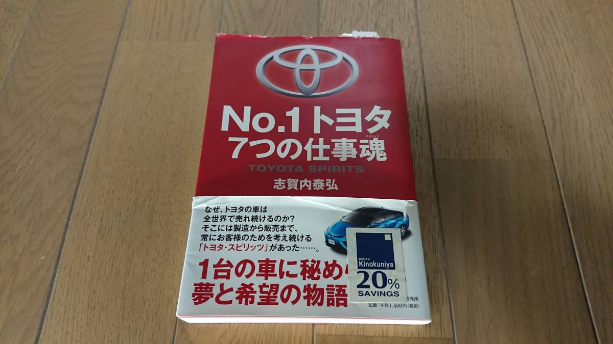【古本】No.1トヨタ 7つの仕事魂 志賀内泰弘拍卖