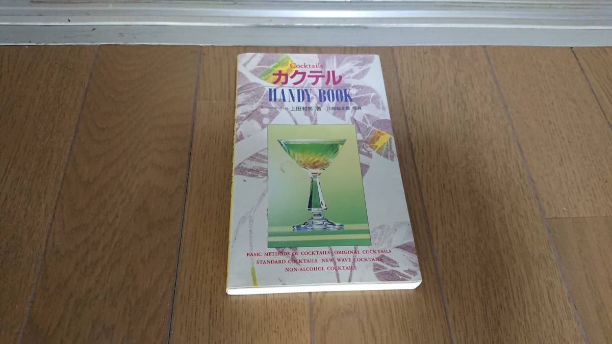 【古本】カクテル HANDY BOOK拍卖