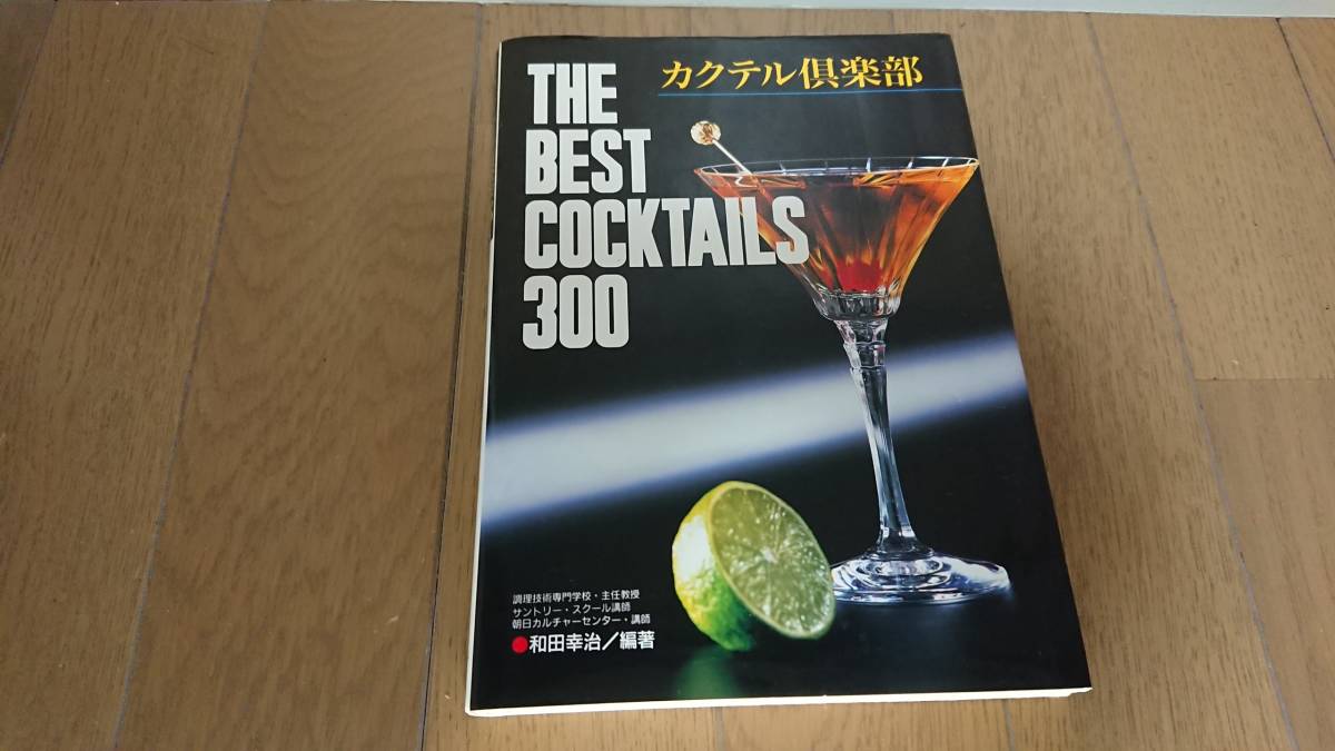 【古本】カクテル倶楽部 THE BEST COCKTAILS 300 和田幸治拍卖