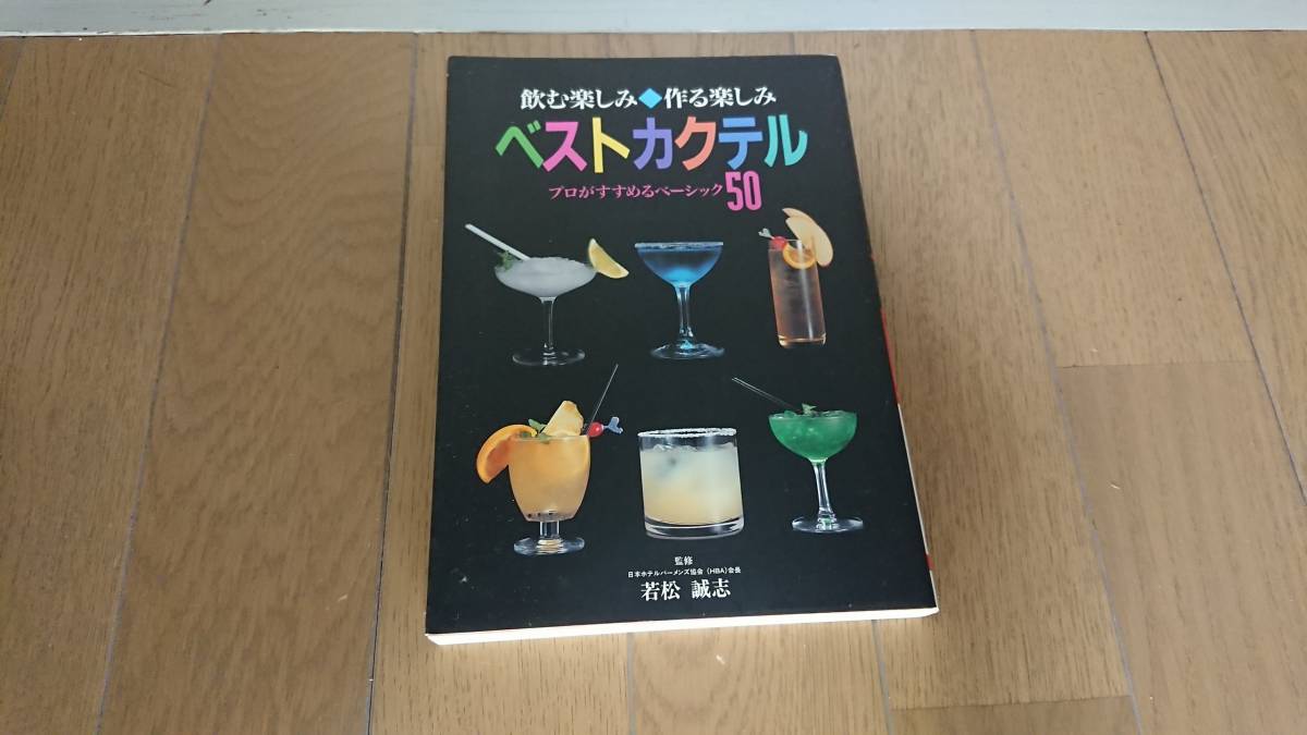 【古本】飲む楽しみ 作る楽しみ ベストカクテル プロがすすめるベーシック50 若松誠志拍卖