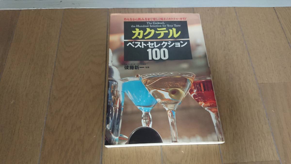 【古本】カクテル ベストセレクション100 後藤新一拍卖