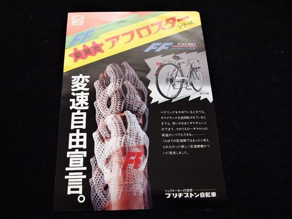 ブリジストン自転車 『アフロスター』新発売 1976年 希少・チラシカタログ・送料込み!拍卖