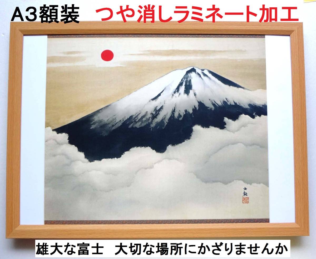 圧巻!横山大観 (霊峰不二(れいほうふじ)・1944年) 新品A3額装 つや消しラミネート加工拍卖
