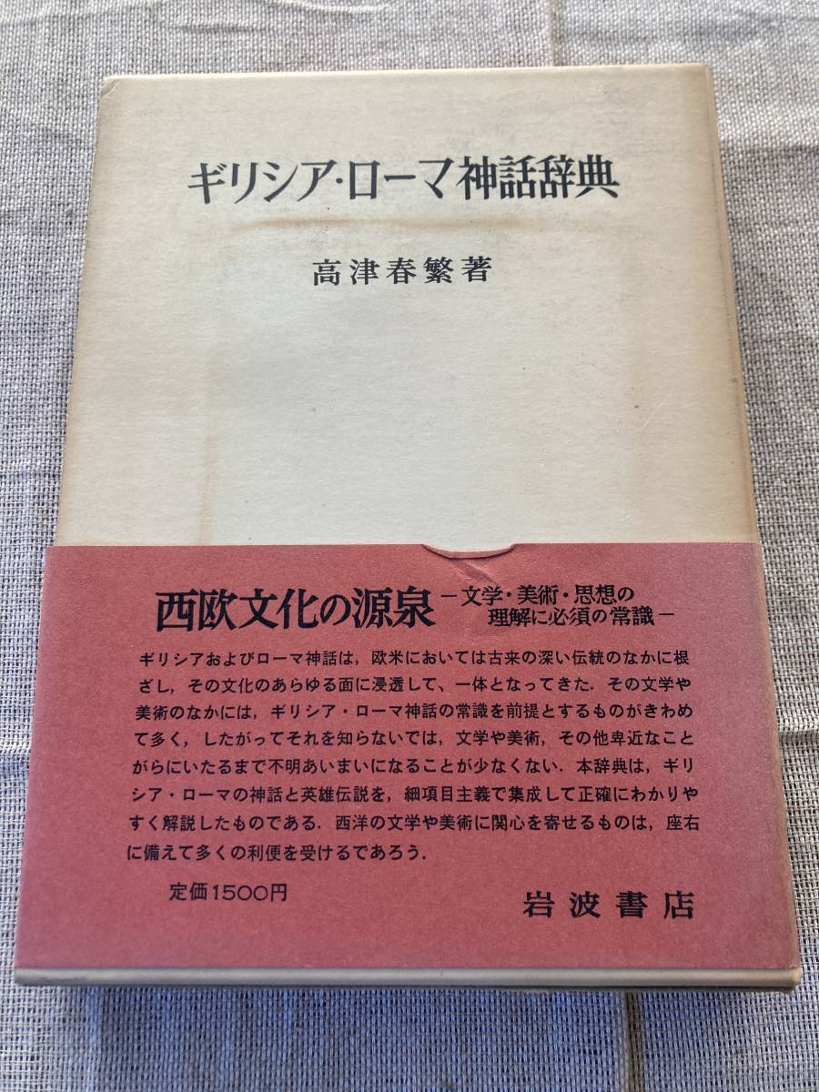 ギリシア・ローマ神話辞典 高津春繁著 岩波書店拍卖