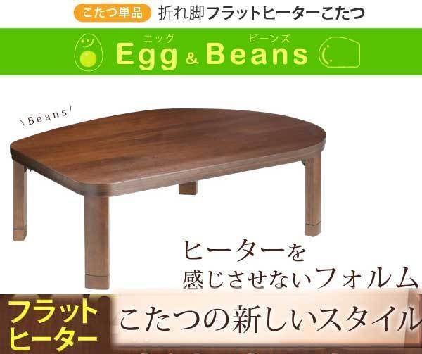 【即決】折脚フラットヒーターこたつ 〔ビーン型〕 ブラウン色拍卖