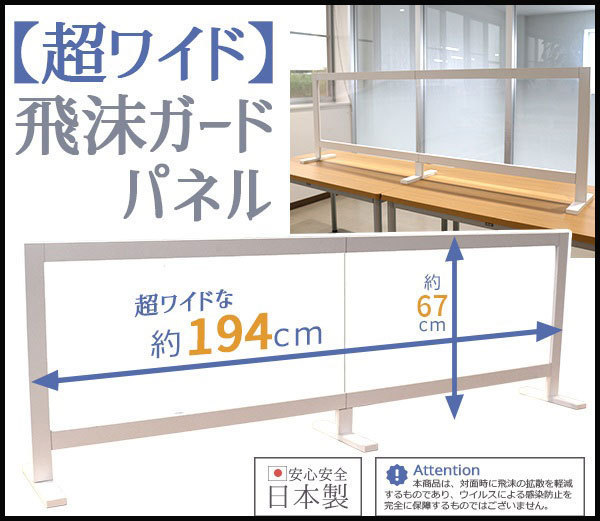 超ワイドな飛沫ガードパネル 日本製 幅194 高さ67 コロナウィルス 感染防止 対策 アクリル アクリルボード 飛沫 飛沫感染防止 パネル拍卖