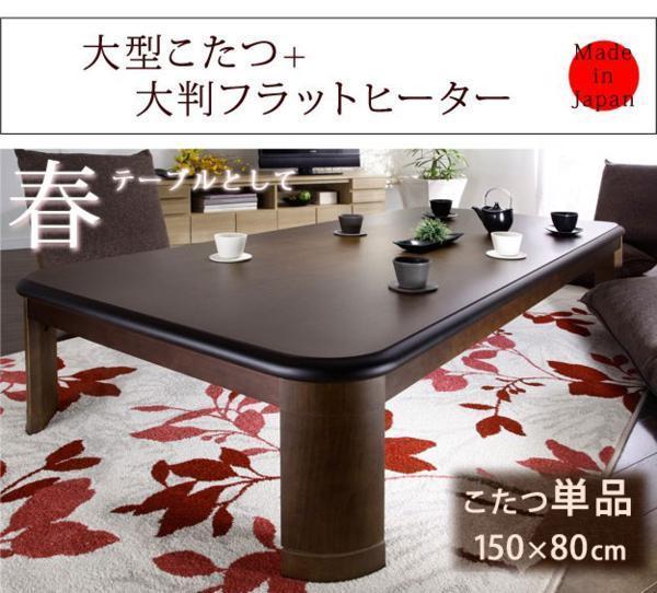 大型折れ脚・継脚付フラットヒーターこたつ150x80cmブラウン拍卖