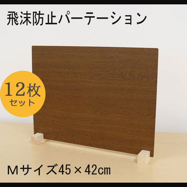 【 12台入り 】飛沫防止パーテーション ウッド調 Mサイズ 45×42cm 日本製 コロナウイルス対策 間仕切り 仕切り板 パーテーション 飛沫拍卖