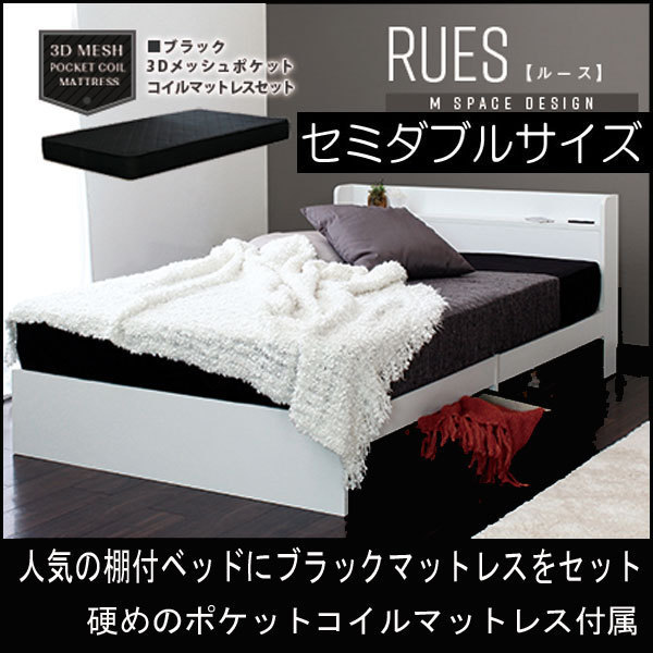 ベッド 棚付き マットレス付き セミダブル RUES【ルース】 送料無料 シンプルフォルムの多機能ベッド ポケットコイルマットレス付き拍卖
