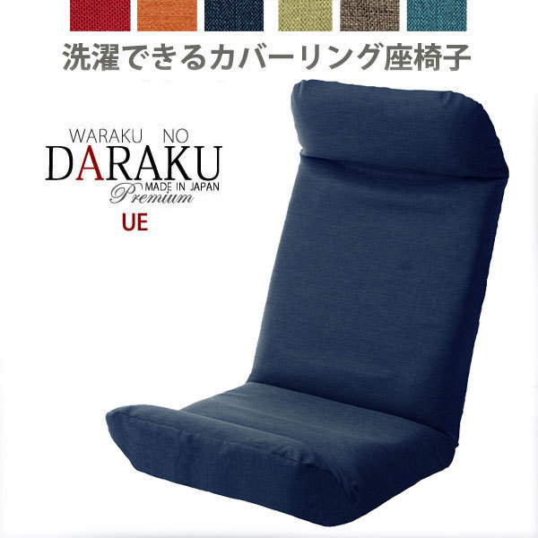 【送料無料】日本製カバーリング座椅子/上typeタスクネイビー拍卖