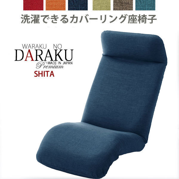 【送料無料】日本製カバーリング座椅子/下typeタスクネイビー拍卖