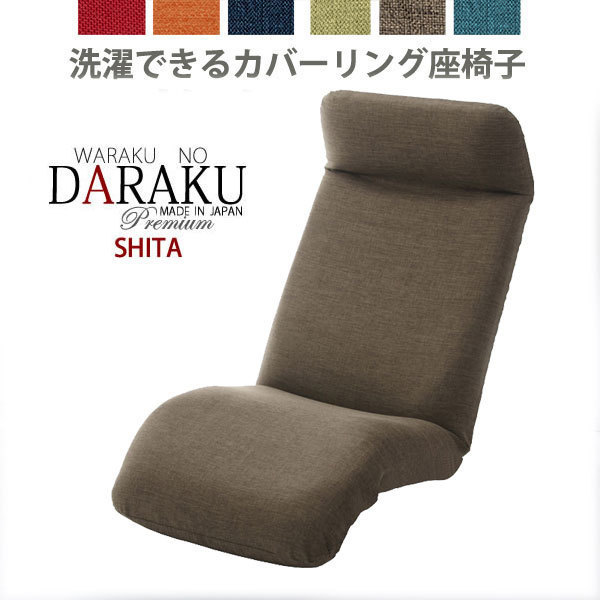 【送料無料】日本製カバーリング座椅子/下typeダリアンブラウン拍卖