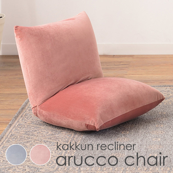 ベロア リクライニングチェア カックンリクライナー アルッコチェア 座椅子 ザイス 座イス リクライニング 布張り コンパクト オリタタミ拍卖