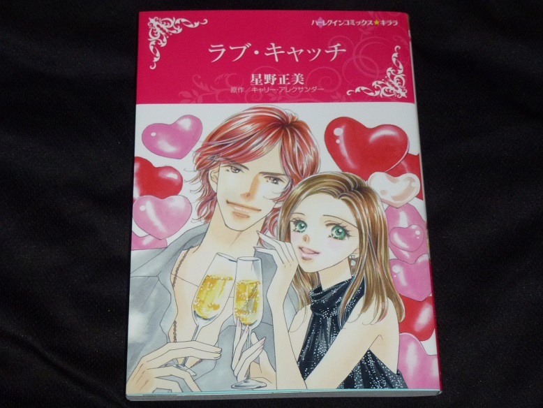 ★ハーレクインコミックス★ラブ・キャッチ★星野正美★送料112円拍卖
