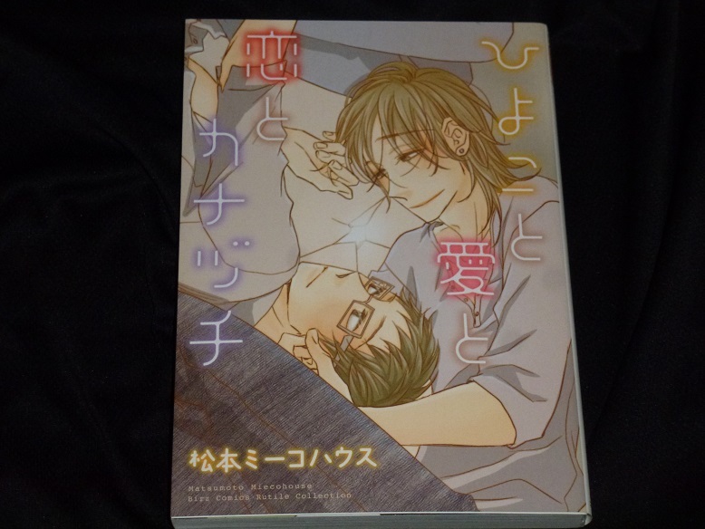 ★ひよこと愛と恋とカナヅチ★松本ミーコハウス★送料112円拍卖