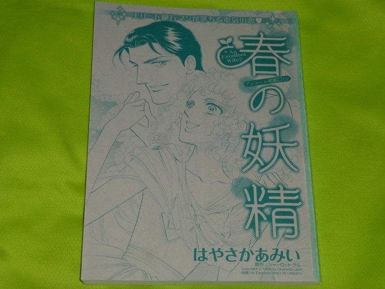 ★春の妖精★はやさかあみい★増刊ハーレクイン2022.2切抜★送料112円拍卖