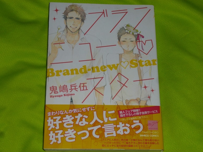 ★ブランニュースター★鬼島兵伍★送料112円拍卖