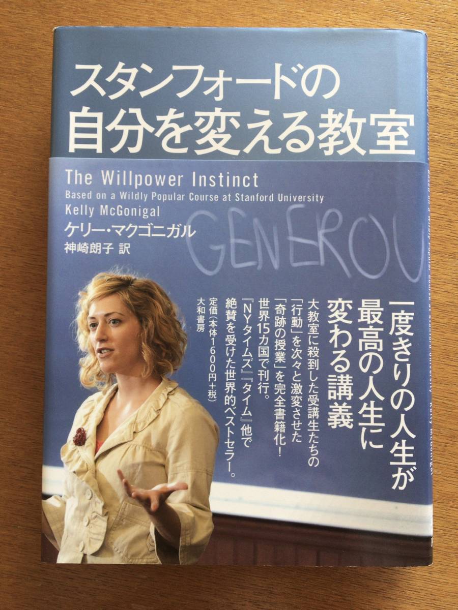 スタンフォードの自分を変える教室 ケリー・マクゴニガル拍卖