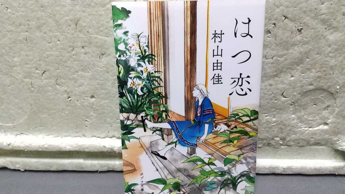 はつ恋 村山由佳 拍卖