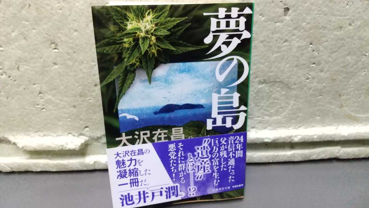 夢の島 大沢在昌 初版拍卖