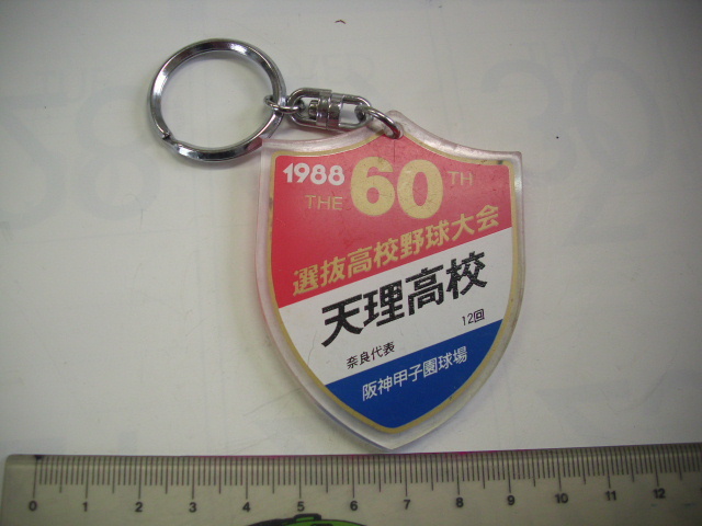 キーホルダー ■天理高校1988 高校野球■/#3481拍卖