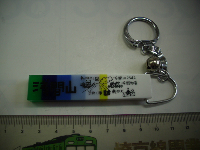 キーホルダー ■浅間山 鬼押出し園■/#3485拍卖