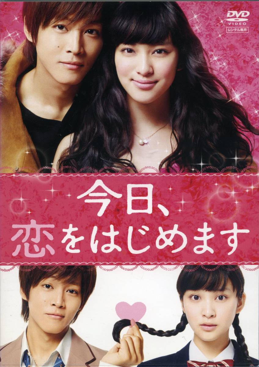 ★今日、恋をはじめます★武井咲/松坂桃季(DVD・レンタル版)拍卖