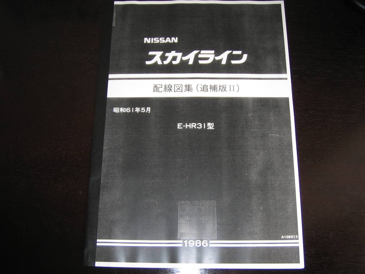 最安値★R31型スカイライン【E-HR31型】(追補版Ⅱ)配線図集 昭和61年5月(1986年)拍卖