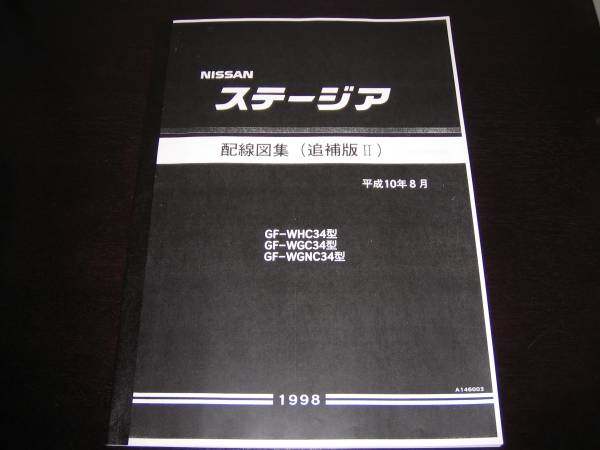 絶版品★ステージアW34型【WHC34型・WGC34型・WGNC34型】配線図集(追補版Ⅱ)平成10年8月(1998年)拍卖