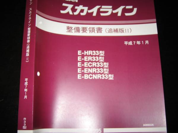 最安値★スカイラインR33型系【HR33型 ER33型 ECR33型 ENR33型 BCNR33型】GT-R 整備要領書 1995年1月拍卖