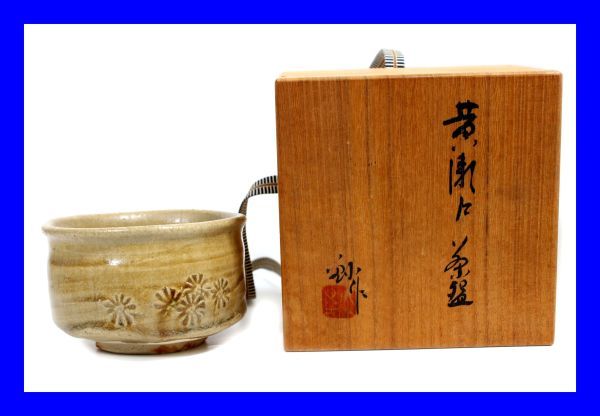 ●極上品 作家物 加藤釥作 黄瀬戸茶碗 瀬戸窯の栞 背戸窯 陶器 茶器 茶禅 茶道具 Z2963拍卖