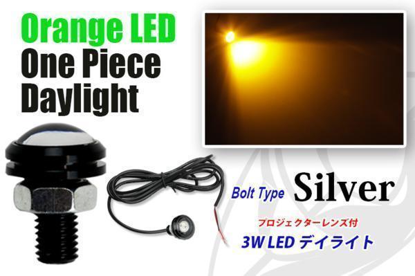 サイドマーカーランプ ウィンカー LED 3W オレンジ ワンピースデイライト 黒ボルト(送料無料)拍卖