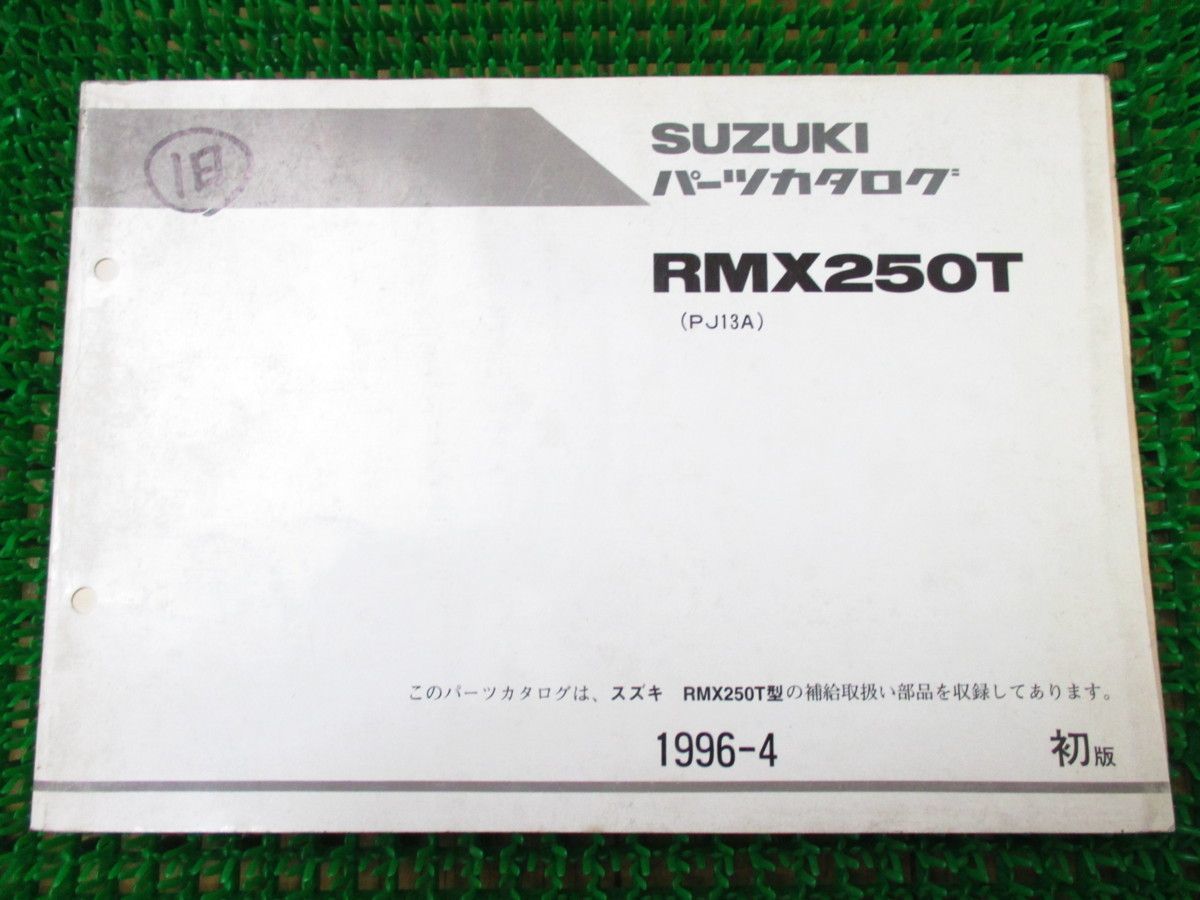 【 即決 】 RMX250T パーツカタログ 1版 PJ13A ○K497!スズキ拍卖
