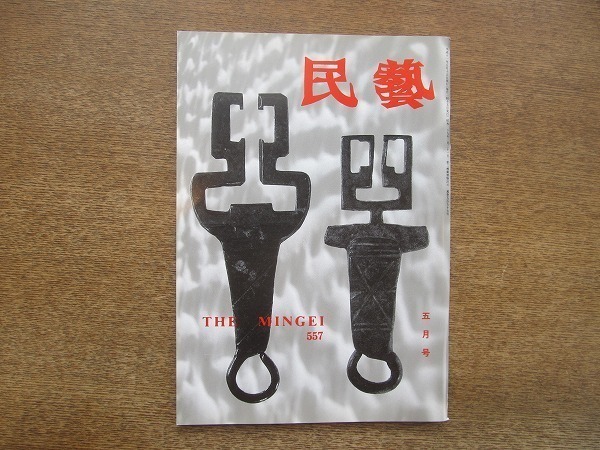 2203MO●民藝 民芸 THE MINGEI 557/1999平成11.5●金工品/鍵/加藤順一/浜田晋作/追悼:小宮山八千代/河井寛次郎/島岡達三拍卖