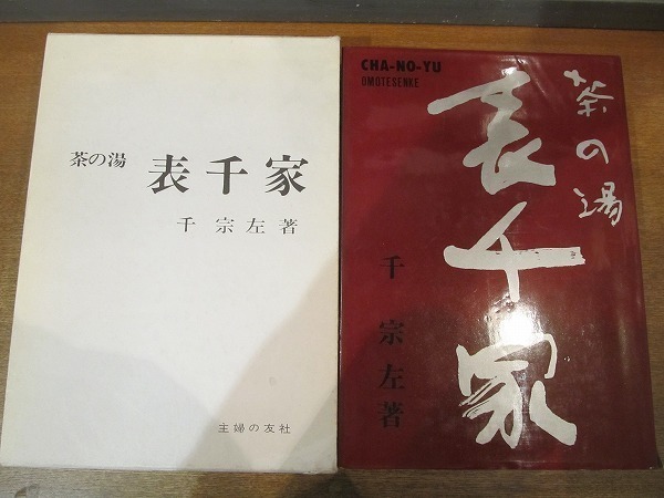 1910MK●「茶の湯 表千家」千宗左著/主婦の友社/1979昭和54.1第40刷●茶道/茶のこころ/点前の基礎/薄茶/濃茶/客の作法/水屋/道具/茶事ほか拍卖