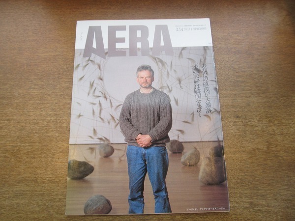 2004nkt●AERA アエラ 1994.3.14●表紙:アンディ・ゴールズワージー/常盤新平/不妊夫婦 頼みの綱は韓国/中高年サラリーマンの悲哀拍卖