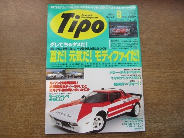 2010CS●Tipo カー・マガジン ティーポ No.74/1995.8●モデファイ/フェラーリ328/ナロー・ポルシェ911S/ランチア“レーシング”ストラトス拍卖
