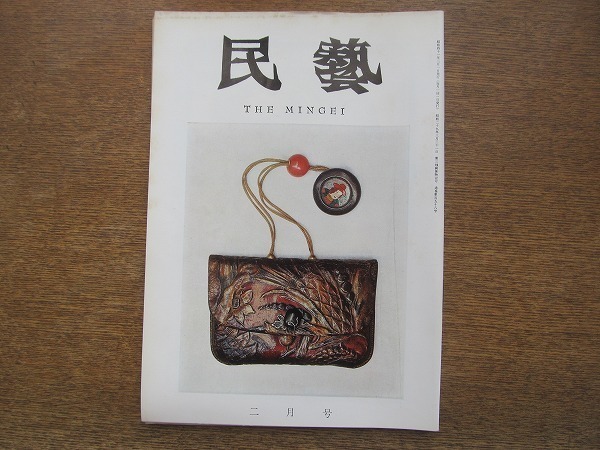 2203ND●民藝 民芸 158/1966昭和41.2●グラフ:堤莨入 日本のきせる/即如の種々なる理解道(6)柳宗悦/ソバ猪口について(5)料治熊太拍卖