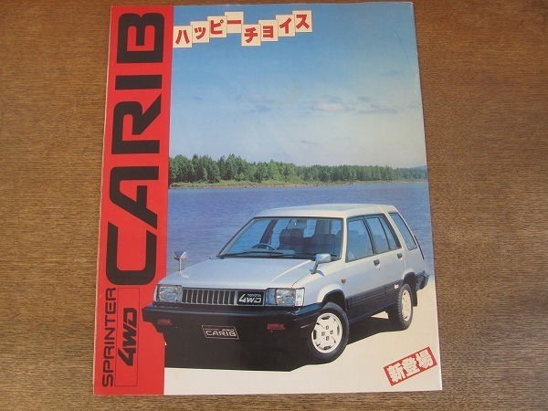 2203MK●カタログ「TOYOTA SPRINTER CARIB/トヨタ スプリンター カリブ」1982昭和57.8●AL25G型/ハッピーチョイス/新登場拍卖
