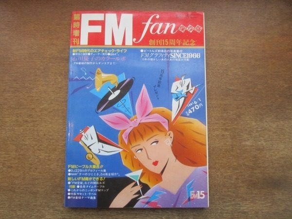 2106MK●FM fan ファン臨時増刊「創刊15周年記念」1981昭和56.1●石川優子/財津和夫水越けいこ/大滝詠一山下達郎/赤川次郎有元利夫●難あり拍卖