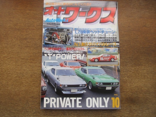 2104MO●オートワークス 1993.10●PRIVATE ONLY/L28換装ヘッドチューン/N1耐久サバイバルレース/ヘルオスB110サニー拍卖
