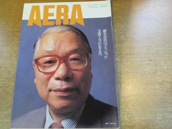 2004nkt●AERA アエラ 1995.2.13●表紙:武村正義/大友康平/関西大震災/公務員はどこまで奉仕するのか/電脳ネット日本侵食中拍卖