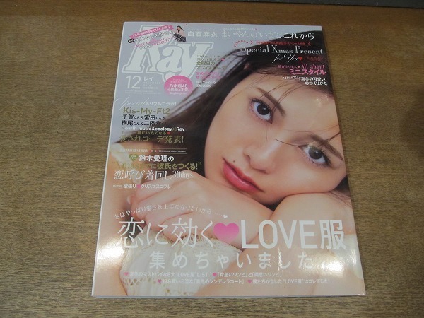 2203MO●Ray レイ 2016.12●表紙&特集:白石麻衣/宮田俊哉・千賀健永・横尾渉・二階堂高嗣(Kis-My-Ft2)拍卖
