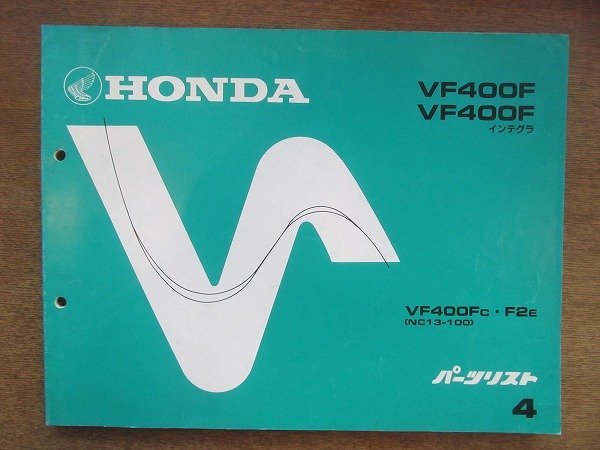 2205CS●「ホンダ HONDA VF400F/VF400Fインテグラ パーツリスト 4版」1986昭和61.3/本田技研工業●VF400FC・F2E〔NC13-100〕拍卖