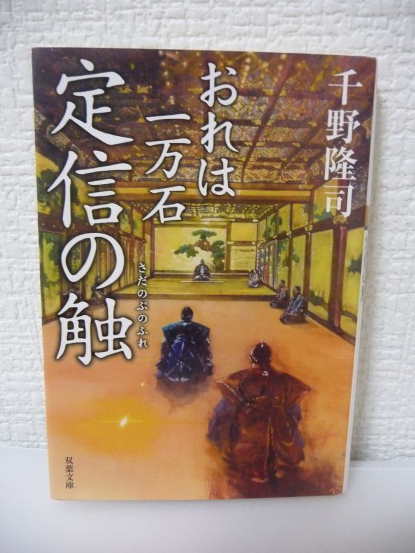 定信の触 おれは一万石 7 ★ 千野隆司 双葉社 ◆ 好評シリーズ第七弾 天明七年 老中松平定信が各米問屋に江戸への廻米を申しつけた ◎拍卖