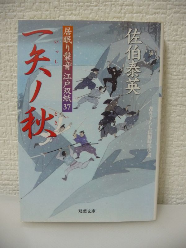 一矢ノ秋 居眠り磐音江戸双紙 37 ★ 佐伯泰英 ◆ 書き下ろし長編時代小説 春風駘蕩の如き磐音が許せぬ悪を討つ 駒井小路の桂川甫周邸 ◎拍卖
