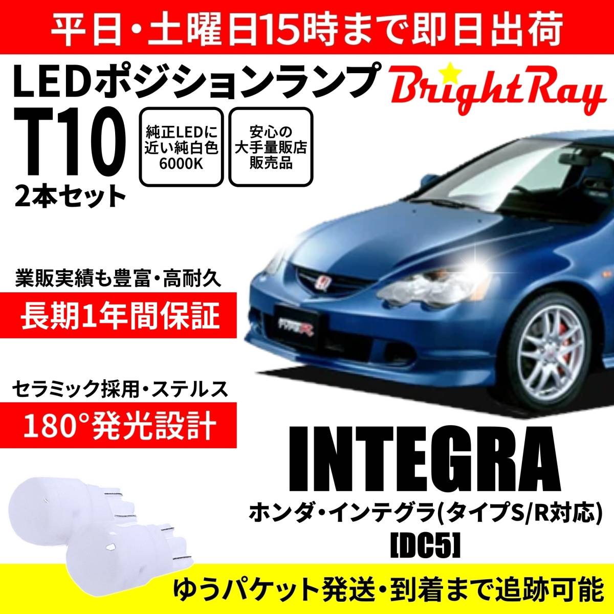 送料無料 1年保証 ホンダ インテグラ DC5 タイプS対応 タイプR対応 BrightRay T10 LED バルブ ポジションランプ 車幅灯 2本セット 車検対応拍卖