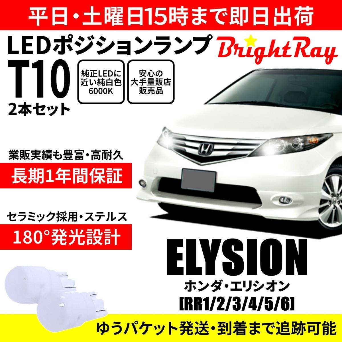 送料無料 1年保証 ホンダ エリシオン RR1 RR2 RR3 RR4 RR5 RR6 BrightRay T10 LED バルブ ポジションランプ 車幅灯 2本セット 車検対応拍卖