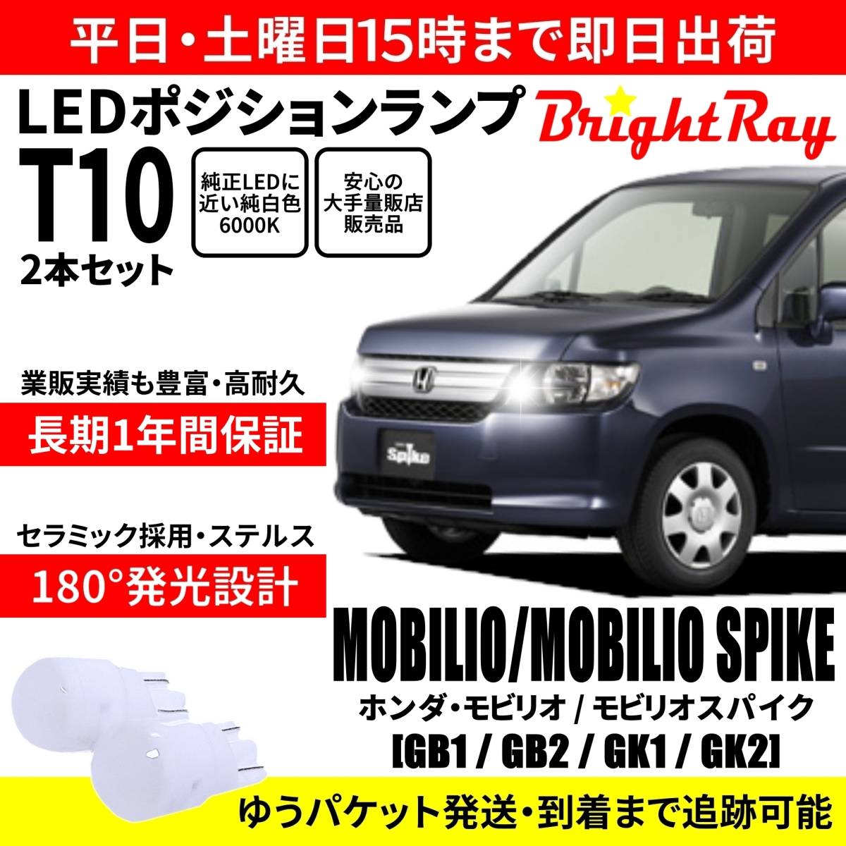 送料無料 1年保証 ホンダ モビリオ モビリオスパイク GB1 GB2 GK1 GK2 BrightRay T10 LED バルブ ポジションランプ 車幅灯 2本セット拍卖