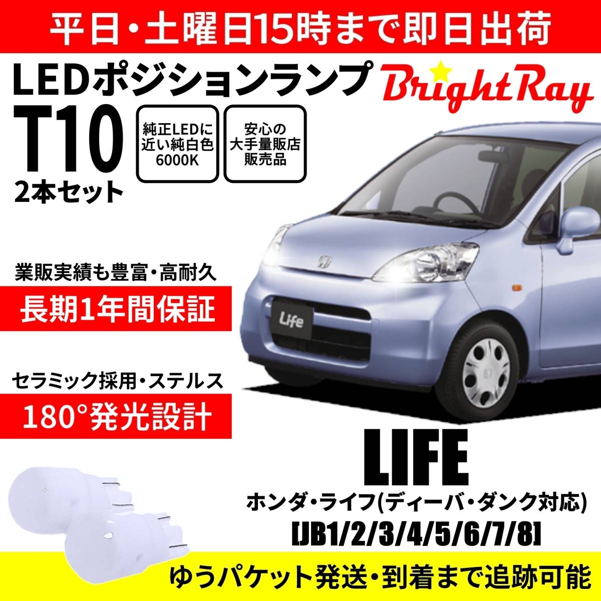 送料無料 1年保証 ホンダ ライフ JB1 JB2 JB3 JB4 JB5 JB6 JB7 JB8 BrightRay T10 LED バルブ ポジションランプ 車幅灯 2本セット 車検対応拍卖